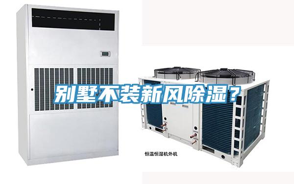 別墅不裝新風除濕？