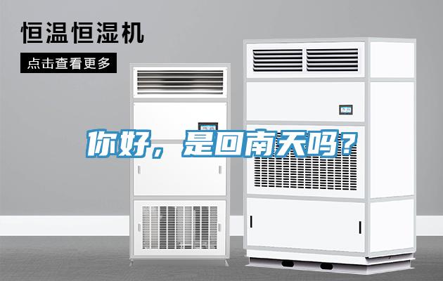 你好，是回南天嗎？