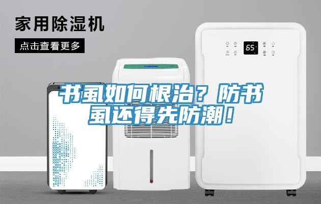 書虱如何根治？防書虱還得先防潮！