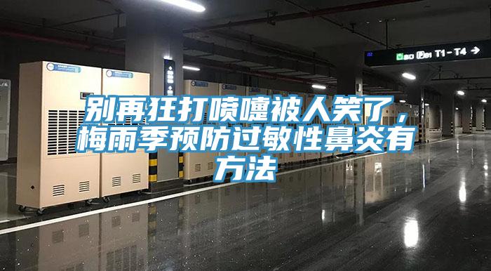 別再狂打噴嚏被人笑了，梅雨季預防過敏性鼻炎有方法