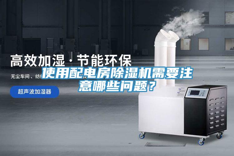 使用配電房除濕機(jī)需要注意哪些問(wèn)題？