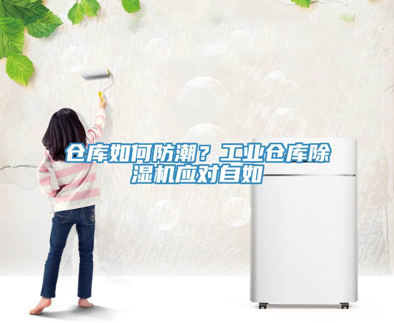 倉庫如何防潮？工業(yè)倉庫除濕機應(yīng)對自如