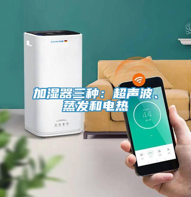 加濕器三種：超聲波、蒸發(fā)和電熱