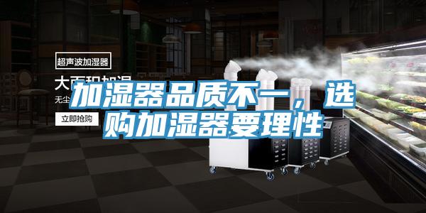 加濕器品質(zhì)不一，選購加濕器要理性