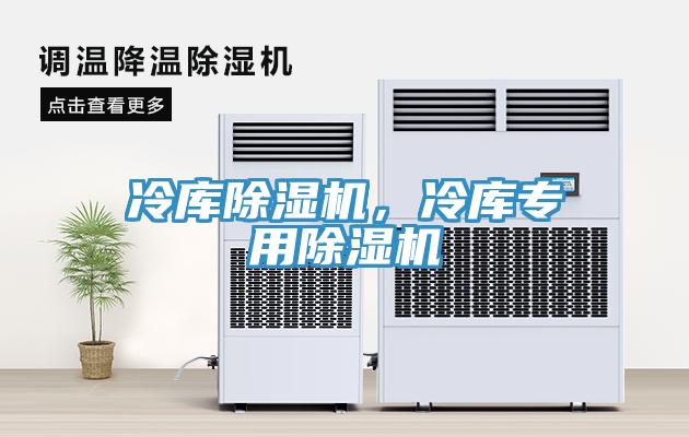 冷庫除濕機，冷庫專用除濕機