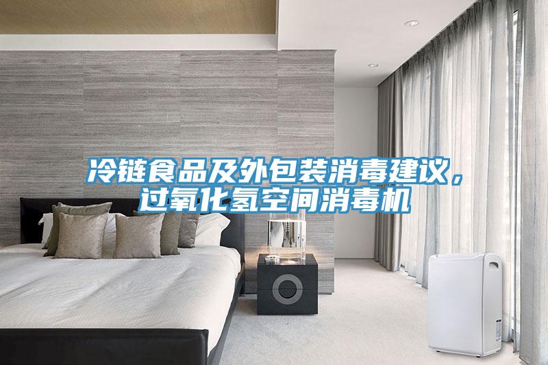 冷鏈食品及外包裝消毒建議，過氧化氫空間消毒機