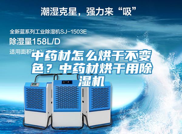 中藥材怎么烘干不變色？中藥材烘干用除濕機(jī)