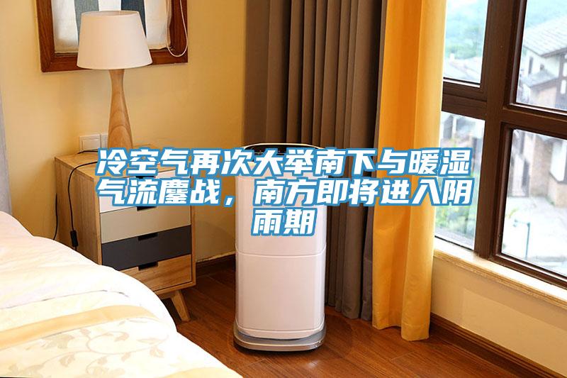 冷空氣再次大舉南下與暖濕氣流鏖戰(zhàn)，南方即將進(jìn)入陰雨期