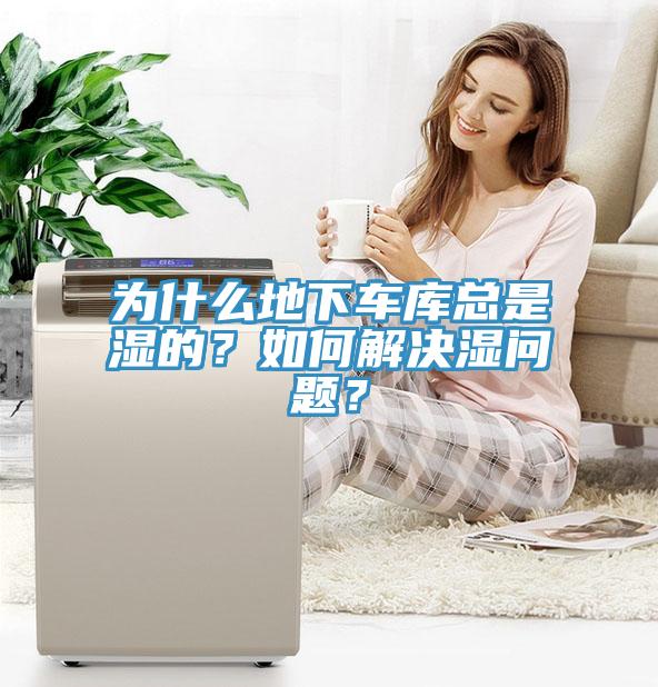 為什么地下車庫總是濕的？如何解決濕問題？