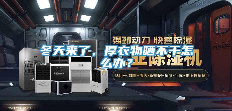 冬天來了，厚衣物曬不干怎么辦？