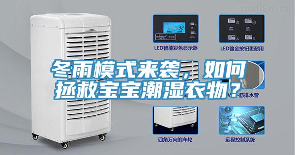 冬雨模式來襲，如何拯救寶寶潮濕衣物？