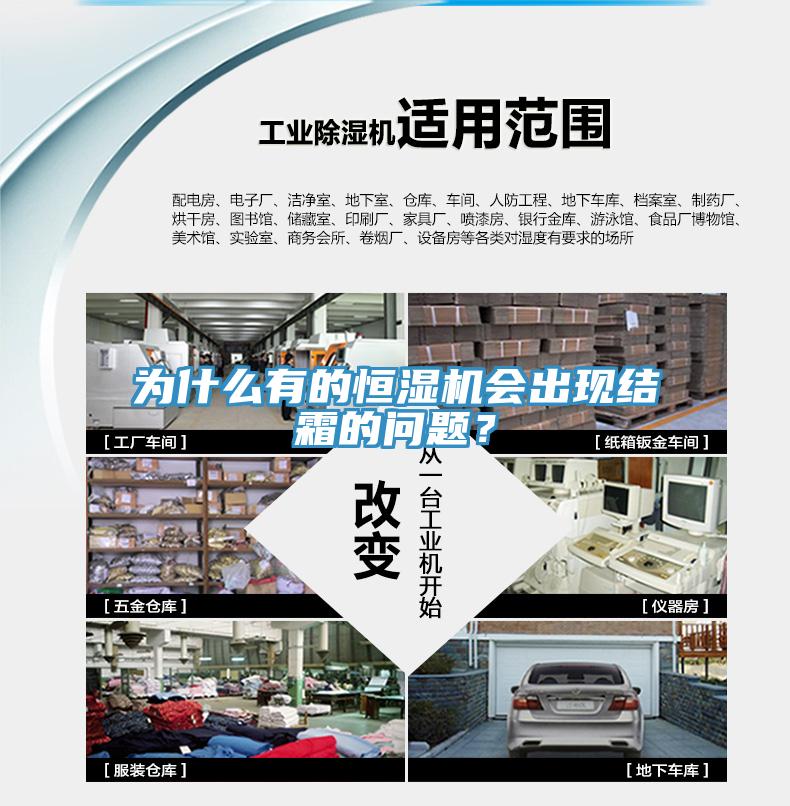為什么有的恒濕機會出現(xiàn)結(jié)霜的問題？