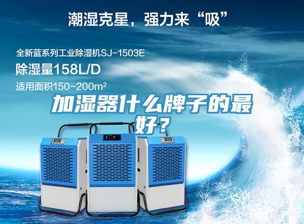 加濕器什么牌子的最好？