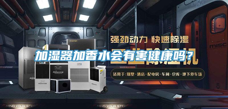 加濕器加香水會(huì)有害健康嗎？