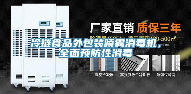 冷鏈?zhǔn)称吠獍b噴霧消毒機(jī)，全面預(yù)防性消毒