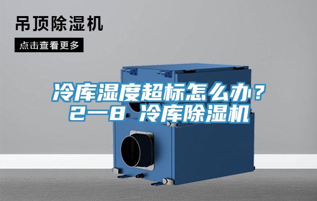 冷庫(kù)濕度超標(biāo)怎么辦？2一8℃冷庫(kù)除濕機(jī)