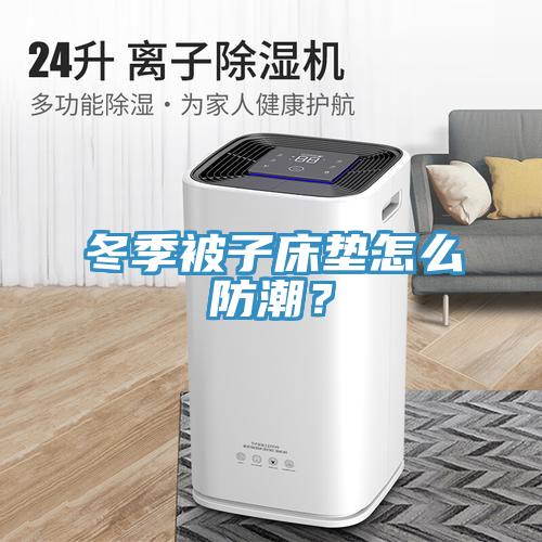 冬季被子床墊怎么防潮？