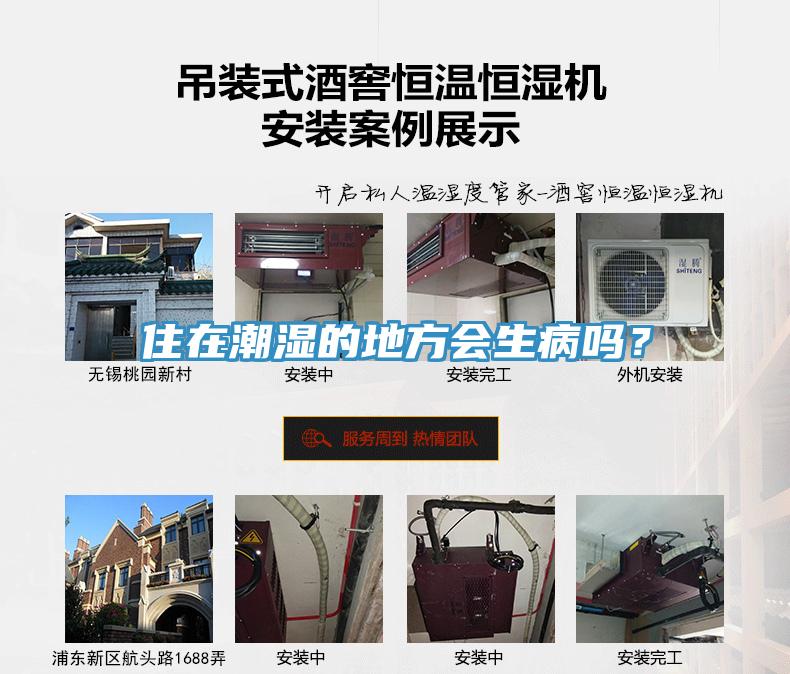 住在潮濕的地方會(huì)生病嗎？