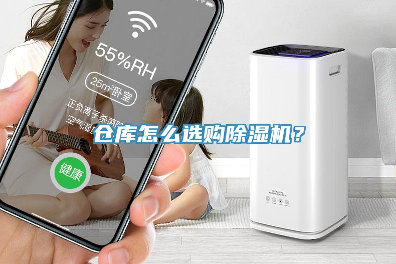倉庫怎么選購除濕機？