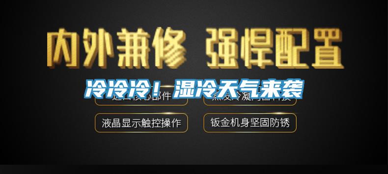 冷冷冷！濕冷天氣來(lái)襲