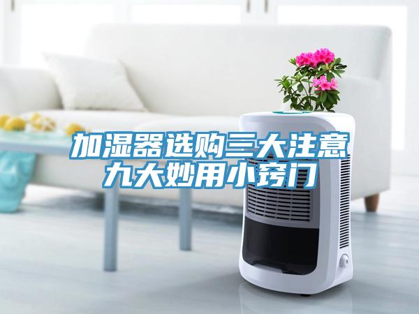 加濕器選購(gòu)三大注意九大妙用小竅門