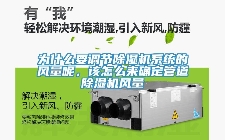 為什么要調(diào)節(jié)除濕機系統(tǒng)的風(fēng)量呢，該怎么來確定管道除濕機風(fēng)量