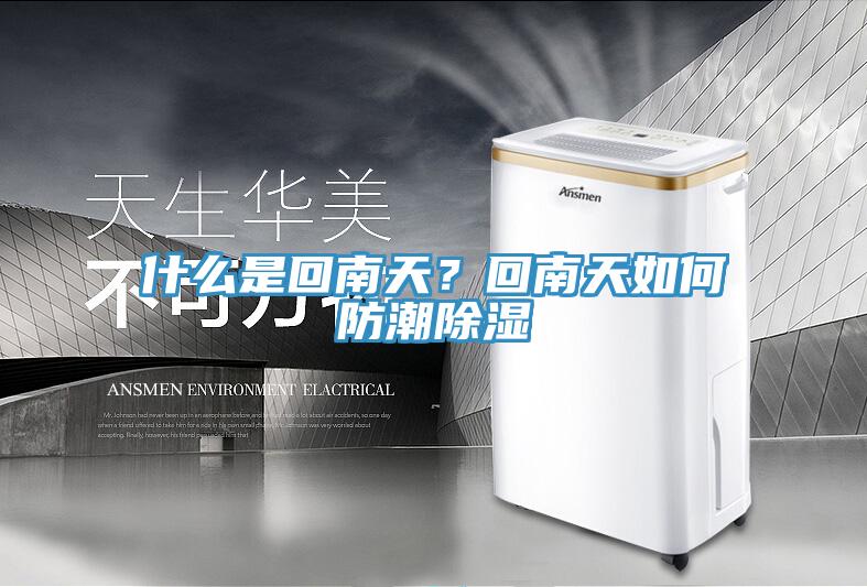 什么是回南天？回南天如何防潮除濕