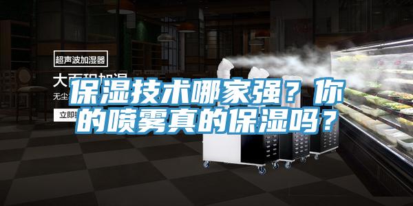 保濕技術(shù)哪家強(qiáng)？你的噴霧真的保濕嗎？