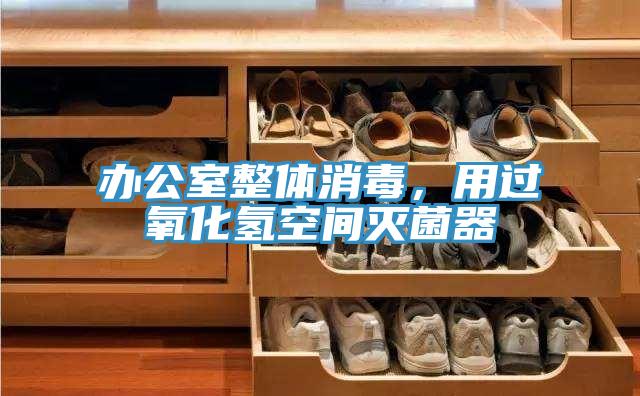 辦公室整體消毒，用過氧化氫空間滅菌器