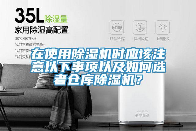 在使用除濕機時應(yīng)該注意以下事項以及如何選者倉庫除濕機？
