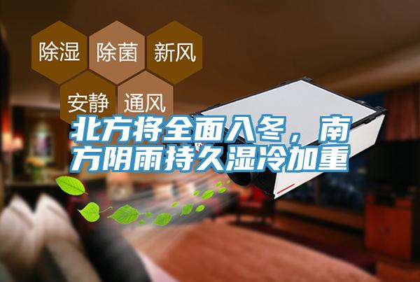 北方將全面入冬，南方陰雨持久濕冷加重