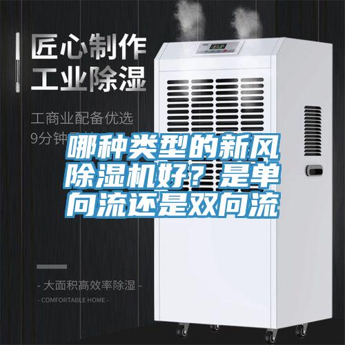 哪種類(lèi)型的新風(fēng)除濕機(jī)好？是單向流還是雙向流
