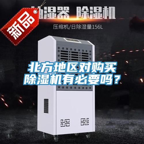 北方地區(qū)對購買除濕機(jī)有必要嗎?