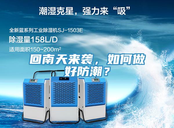 回南天來(lái)襲，如何做好防潮？
