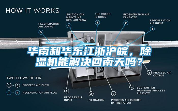 華南和華東江浙滬皖，除濕機(jī)能解決回南天嗎？