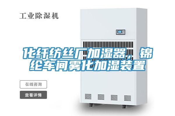 化纖紡絲廠加濕器，錦綸車間霧化加濕裝置