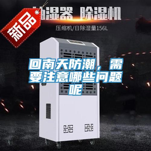 回南天防潮，需要注意哪些問(wèn)題呢