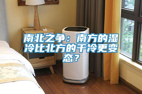 南北之爭(zhēng)：南方的濕冷比北方的干冷更變態(tài)？