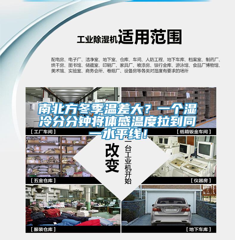 南北方冬季溫差大？一個(gè)濕冷分分鐘將體感溫度拉到同一水平線！