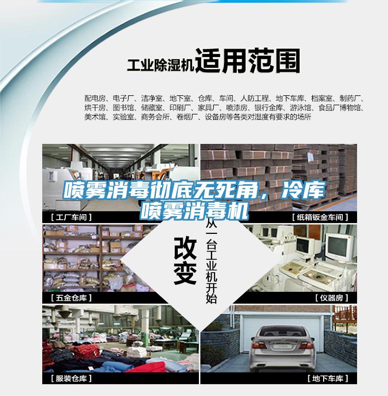 噴霧消毒徹底無死角，冷庫噴霧消毒機(jī)