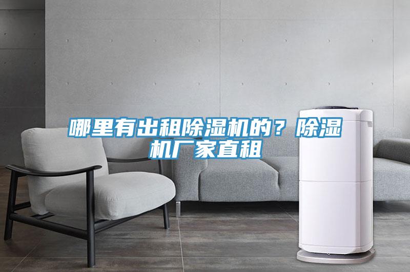 哪里有出租除濕機(jī)的？除濕機(jī)廠家直租