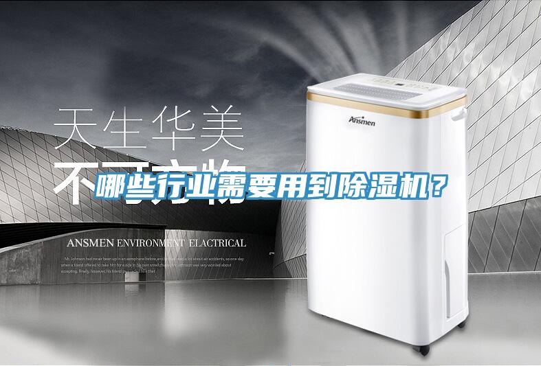哪些行業(yè)需要用到除濕機(jī)？