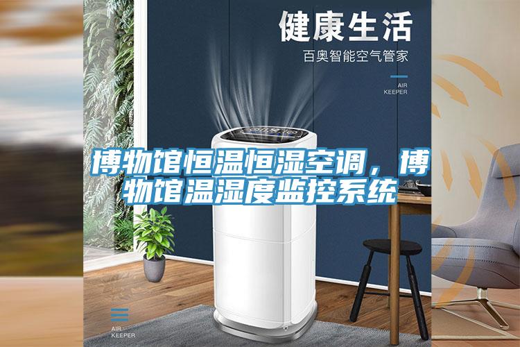 博物館恒溫恒濕空調(diào)，博物館溫濕度監(jiān)控系統(tǒng)