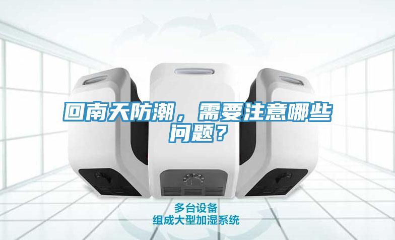 回南天防潮，需要注意哪些問(wèn)題？
