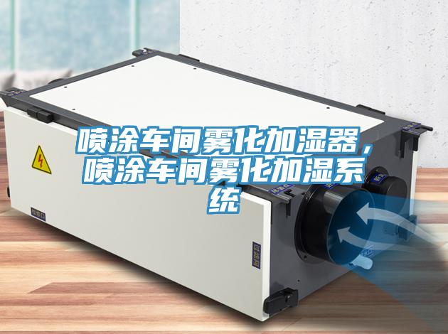 噴涂車間霧化加濕器，噴涂車間霧化加濕系統(tǒng)