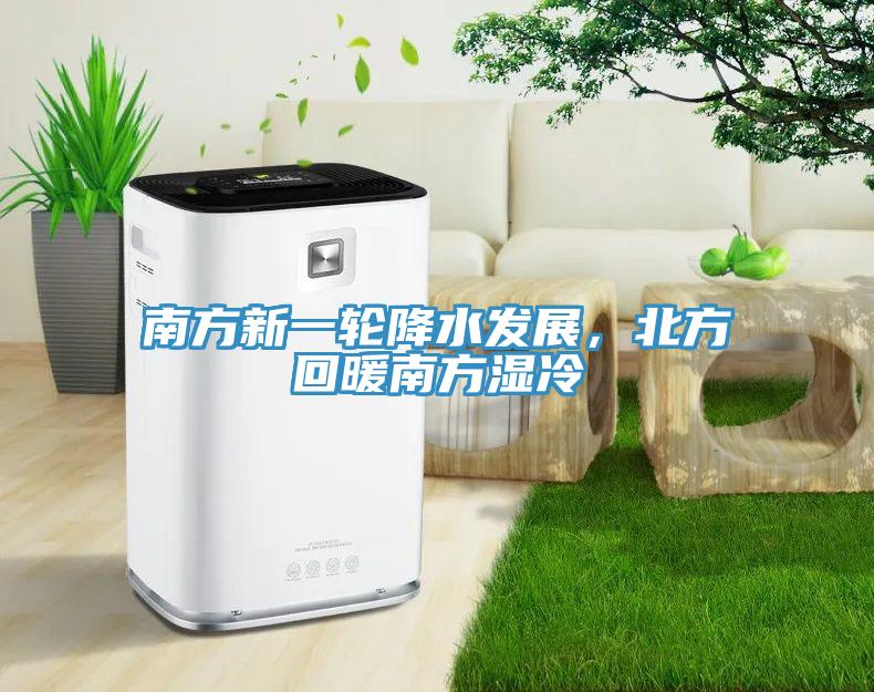 南方新一輪降水發(fā)展，北方回暖南方濕冷