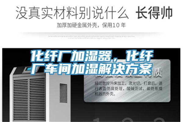 化纖廠加濕器，化纖廠車間加濕解決方案