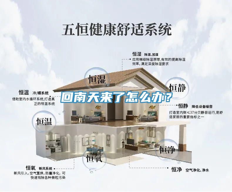 回南天來了怎么辦？
