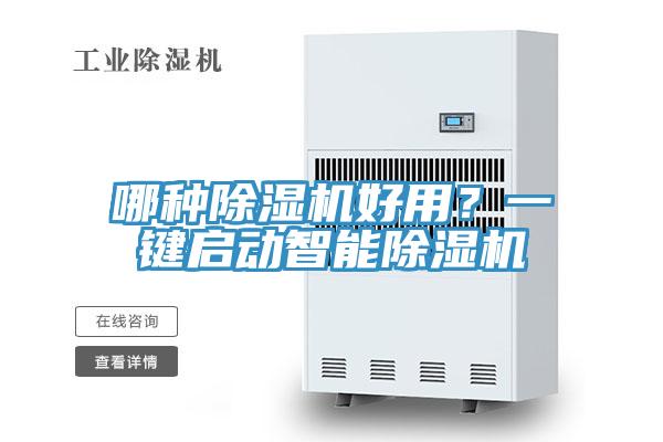 哪種除濕機(jī)好用？一鍵啟動(dòng)智能除濕機(jī)