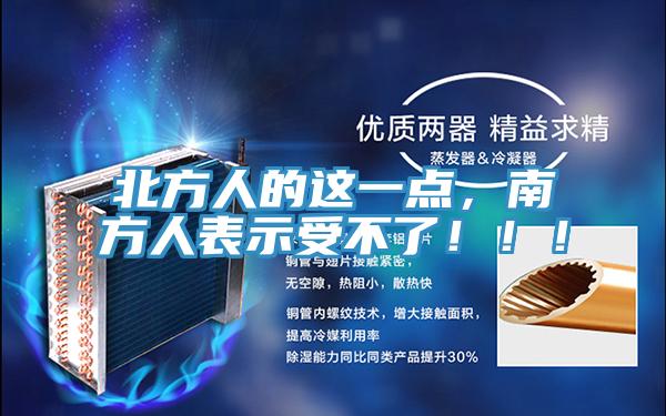 北方人的這一點，南方人表示受不了?。。?/></p>
                            <p style=